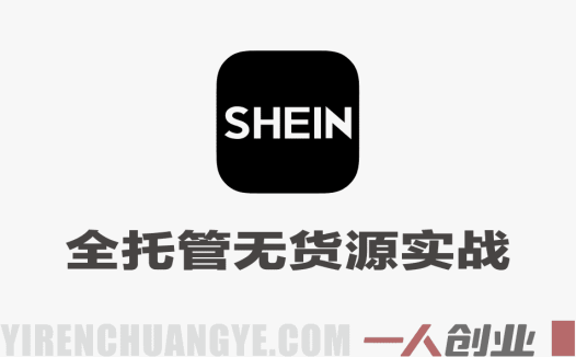 2026希音全托管无货源实战教程 – 最新指南 | 一人创业网