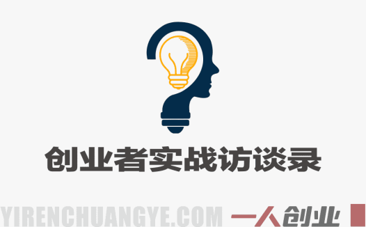 年入百万创业者实战访谈录 – 2026最新指南 | 一人创业网