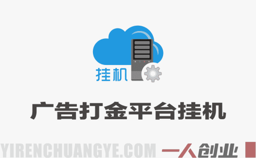 广告打金平台全自动挂机项目，独家协议脚本月入7000+教程 | 一人创业网