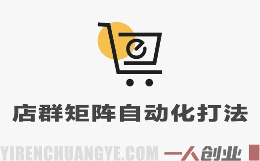 店群矩阵自动化打法，新平台当天300+，长期项目，保姆级教程，26年爆炸玩法 | 一人创业网