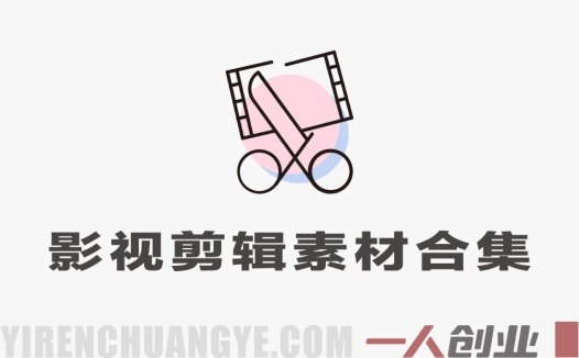 影视剪辑素材合集 15800+高清混剪卡点 – 2026最新指南 | 一人创业网