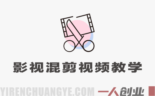 影视混剪视频教学 – 新手快速上手制作热门影视混剪作品 | 一人创业网