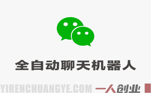 微信全自动聊天机器人 – 2026最新AI智能回复解放人工教程 | 一人创业网