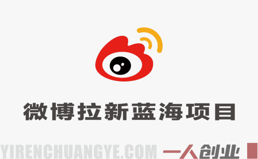 微博蓝海项目1.0_各种Sao操作整理+AI引流拆解，喂饭级教学 | 一人创业网