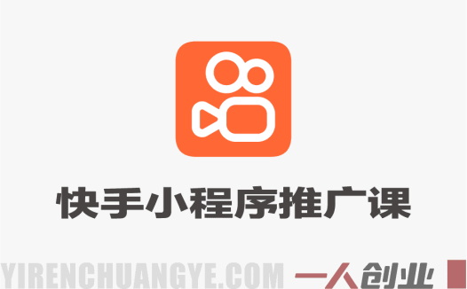 快手小程序推广实战课 – CPS分销80%超高佣教程 – 2026最新指南 | 一人创业网