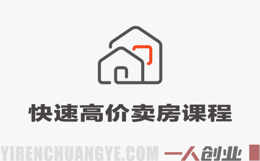 快速高价卖房课 – 2026最新指南 | 一人创业网