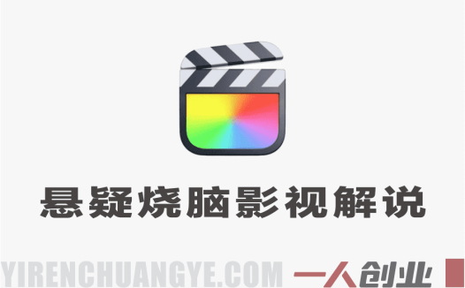 悬疑烧脑影视解说精选教学 – 2026年抖音爆款打造指南 | 一人创业网