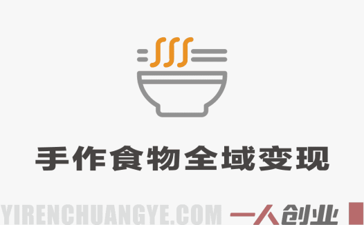 手作食物全域变现运营课 – 2026最新指南 | 一人创业网