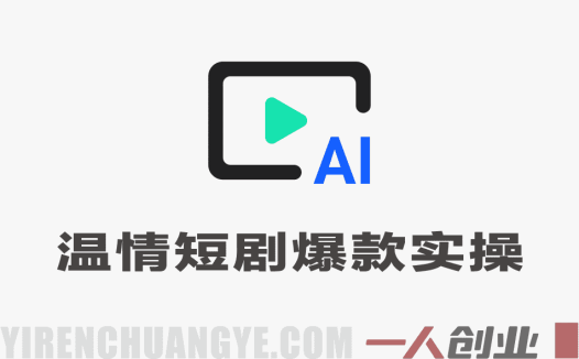 【更新】抖音58W粉丝博主的AI温情短剧玩法实战课 – 全链路实操指南 | 一人创业网