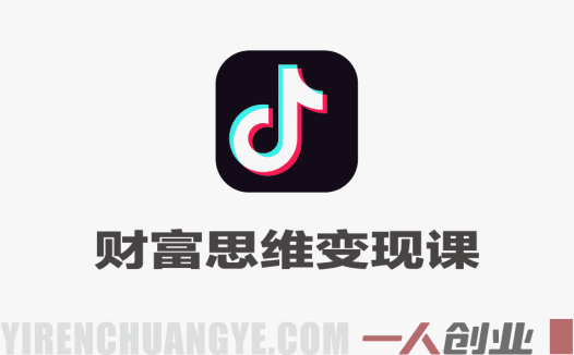 抖音63W博主的财富思维变现课 – 2026年最新指南 | 一人创业网