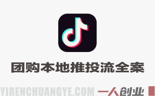 抖音团购本地推投流全案运营教程 – 2026年最新实体商家低成本获客指南 | 一人创业网