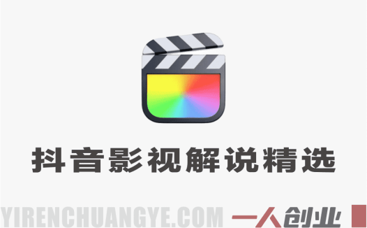 抖音影视解说精选+独家陪跑课程 – 2026年最新指南 | 一人创业网