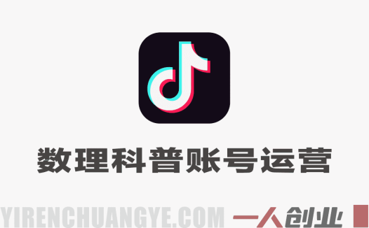抖音数理科普账号运营实战教程 – 2026最新指南 | 一人创业网