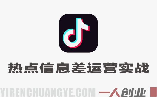 抖音热点信息差运营实战教程 – 2026最新指南 | 一人创业网