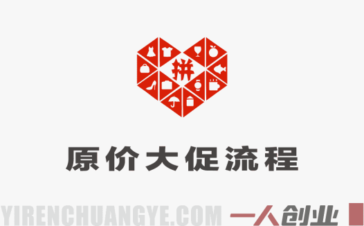 拼多多原价上大促全流程 – 2026年最新版秒出标无需改动SKU | 一人创业网