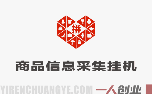 拼多多商品信息采集挂G项目，批量可矩阵，单机轻松日入300+，长期稳定 | 一人创业网