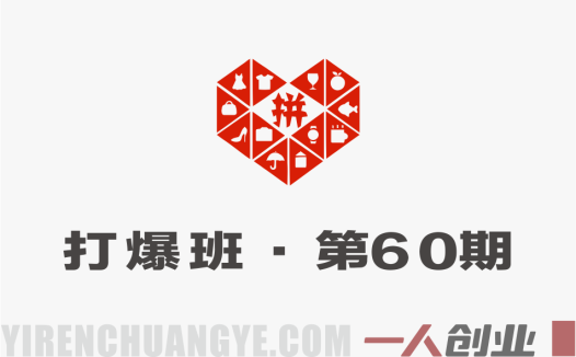 拼多多打爆班原创技术第60期 – 直通车起量矩阵全店托管教程 – 2026最新指南 | 一人创业网