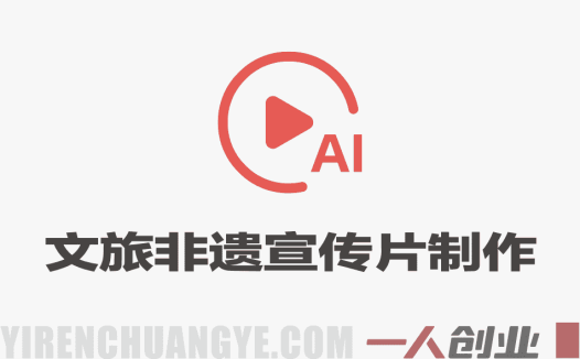 文旅非遗宣传片AIGC实战 – 2026年最新低成本快产出指南 | 一人创业网