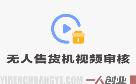 无人售货机视频审核，10秒一单，单日收益400+ | 一人创业网