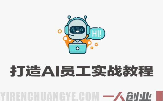 普通人打造AI员工实战教程 – 2026最新指南 | 一人创业网