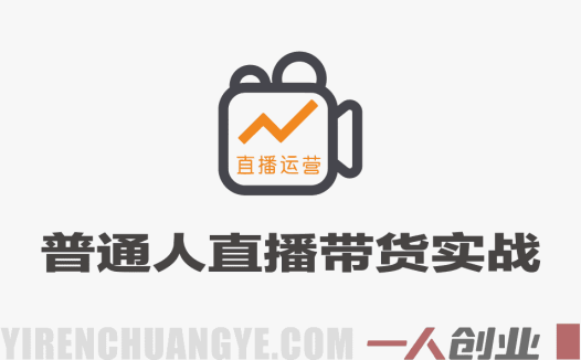 普通人直播带货实战教程 – 2026最新指南 | 一人创业网