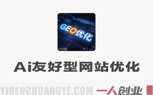 本地AI可见性实战训练营 – 2026年最新指南 | 一人创业网