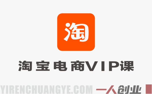 【更新】松鼠会淘宝电商VIP课程 – 2026年最新版从基础布局到高阶优化 | 一人创业网