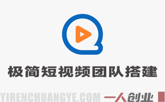 极简短视频团队搭建落地营2.0 – 2026年最新短视频团队搭建与运营管理指南 | 一人创业网