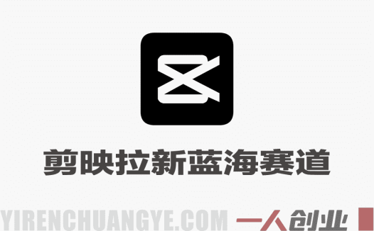 海外TK剪映拉新蓝海赛道 – 2026年最新零门槛普通人副业指南 | 一人创业网