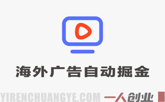 海外广告自动掘金，单台电脑日产300+，小白可操作，24小时全自动运行 | 一人创业网