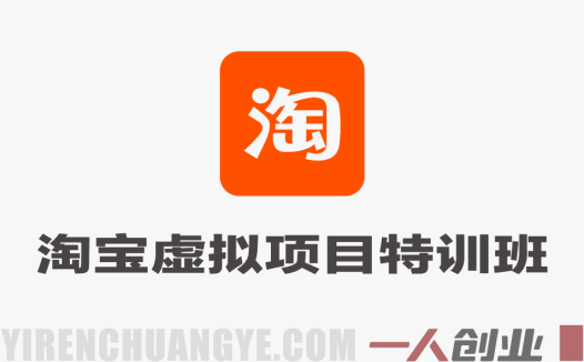 淘宝虚拟项目特训班16.0 – 2026年最新AI选品自动盈利店铺实战指南 | 一人创业网