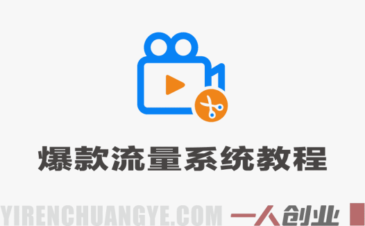 爆款流量系统揭秘 – 病毒级视频制作与变现教程 | 一人创业网