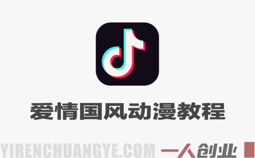 爱情国风动漫动画深度解读教程 – 2026年最新抖音精选独家收益玩法 | 一人创业网