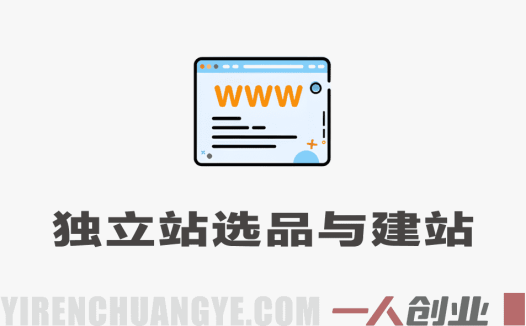 独立站2026实操教程 – 最新指南 | 一人创业网