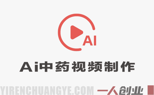 用AI做中药视频 – 2026最新零基础国风3D动画涨粉变现教程 | 一人创业网