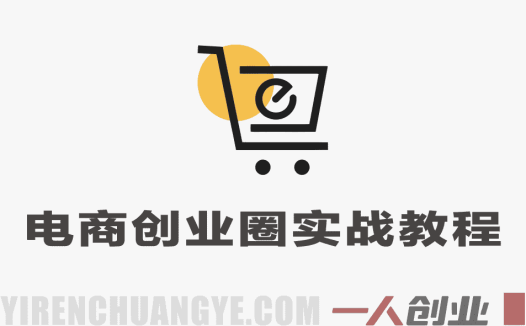 电商创业圈从0到月销百万实战教程 – 2026最新指南 | 一人创业网