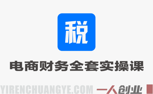 电商财务全套实操课程 – 2026年最新版多平台店铺财税指南 | 一人创业网