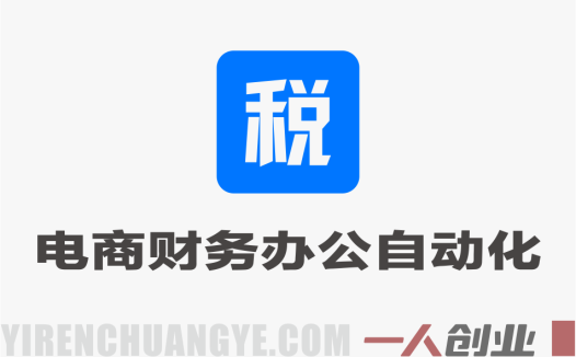 电商财务办公自动化实操课 – 2026最新指南 | 一人创业网