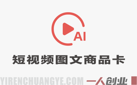 短视频图文商品卡全域投流实战课 – 随心推+千川全玩法教程 – 2026最新指南 | 一人创业网
