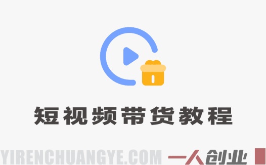 短视频带货一站式教程 – 2026最新指南 | 一人创业网