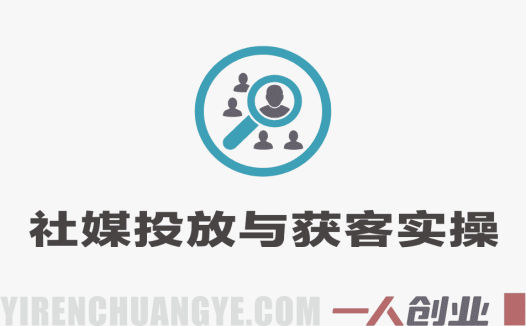 社媒投放与获客实操训练营 – 从0到1搭建外贸社媒营销体系 – 2026最新指南 | 一人创业网