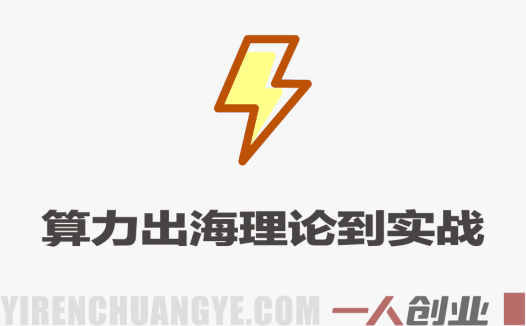 算力出海从理论到实战教程 – 2026年最新系统指南 | 一人创业网