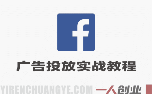 精通Facebook广告投放实战教程 – 2026最新指南 | 一人创业网