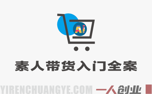 素人带货入门全案 – 2026年最新指南 | 一人创业网