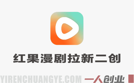 红果漫剧拉新二创剪辑玩法实战课 – 2026最新指南 | 一人创业网
