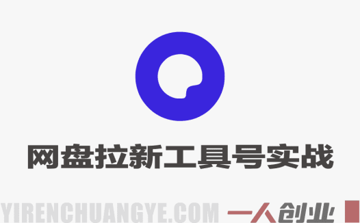 网盘拉新工具号实战 – 2026年最新每天两小时稳定收益指南 | 一人创业网