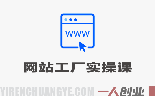 网站工厂实操课实战教程 – 2026最新指南 | 一人创业网