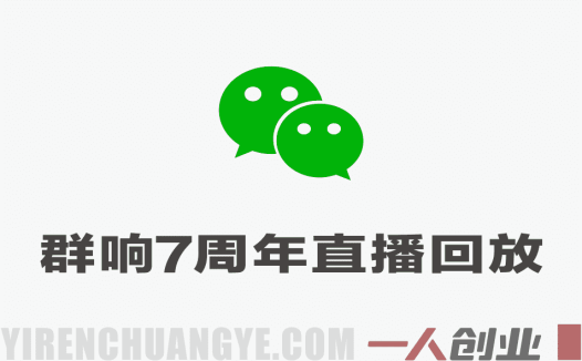 群响7周年直播回放 – 2026年超级个体多赛道创业变现实战指南 | 一人创业网