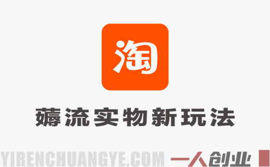 薅流实物原版2026新规新玩法，上架精细化，AI优化，几天就能出单 | 一人创业网