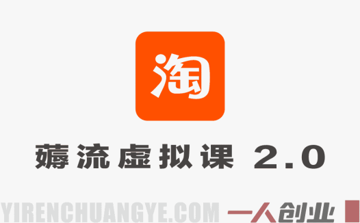 薅流虚拟2.0陪跑课 – 2026年最新0成本AI淘宝闲鱼同步玩法指南 | 一人创业网